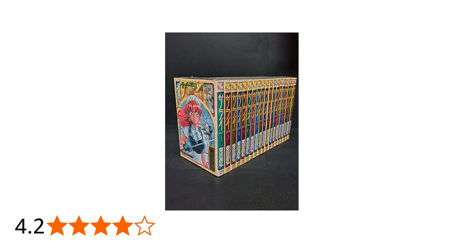 サライ 全19巻完結(ヤングキングコミックス) | 柴田 昌弘 |本 | 通販