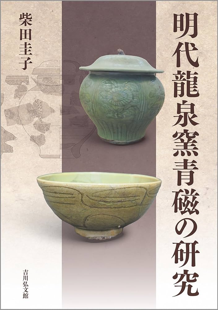 明代龍泉窯青磁の研究: 琉球出土資料の編年と分類 | 柴田 圭子 |本