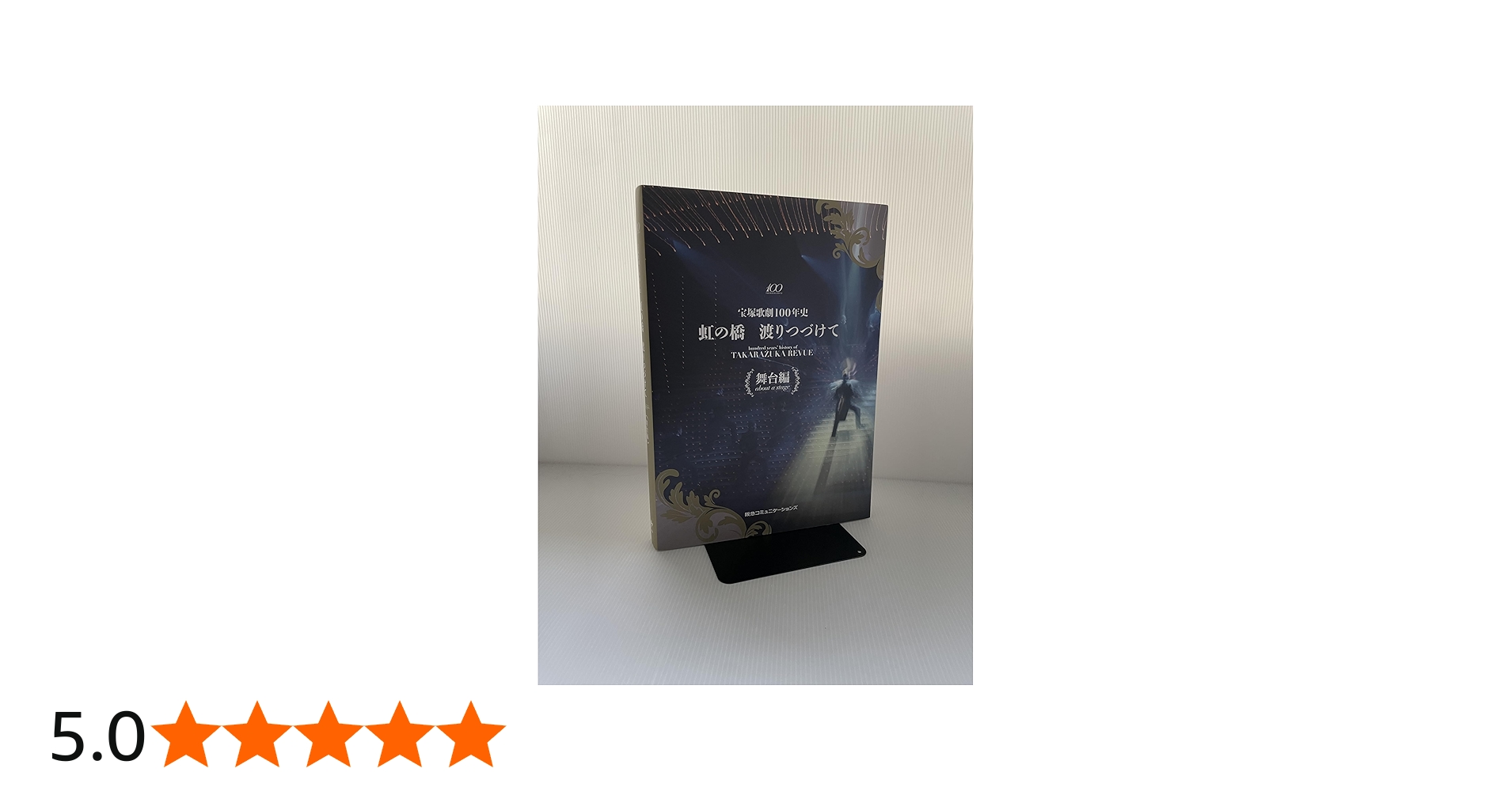 宝塚歌劇100年史「虹の橋 渡りつづけて」舞台編 | 小林公一 |本 | 通販