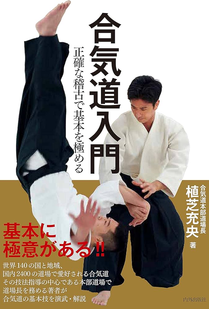 合気道入門 正確な稽古で基本を極める | 植芝充央 |本 | 通販 | Amazon