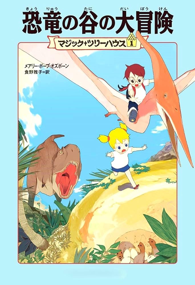 Amazon.co.jp: マジック・ツリーハウス 第1巻恐竜の谷の大冒険