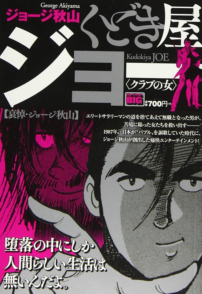 Amazon.co.jp: くどき屋ジョー 1 クラブの女: MFB (My First Big