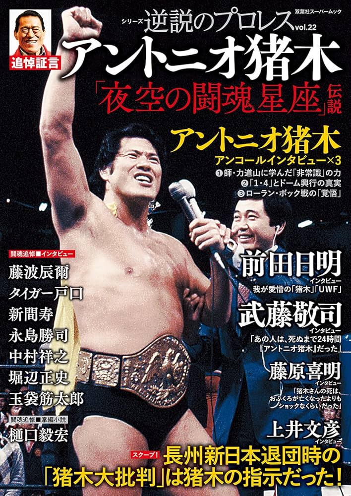 逆説のプロレス(22)アントニオ猪木追悼特集 (双葉社スーパームック
