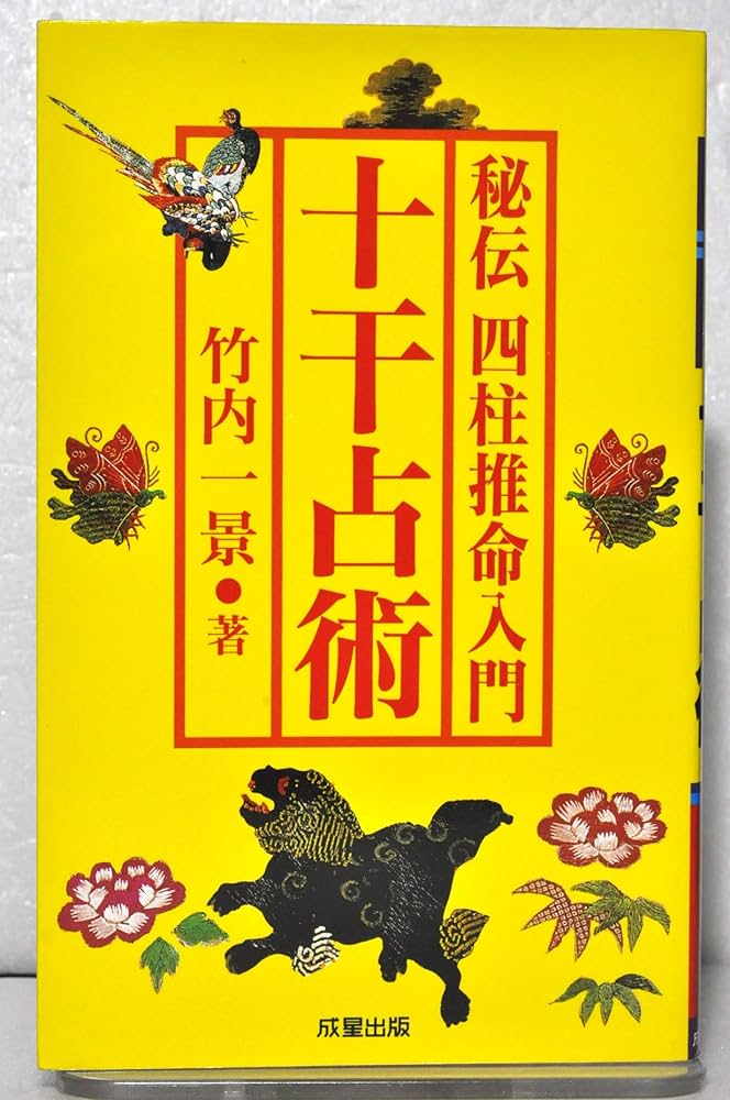 秘伝四柱推命入門十干占術 (SEISEI BOOKS WONDER) | 竹内 一景 |本