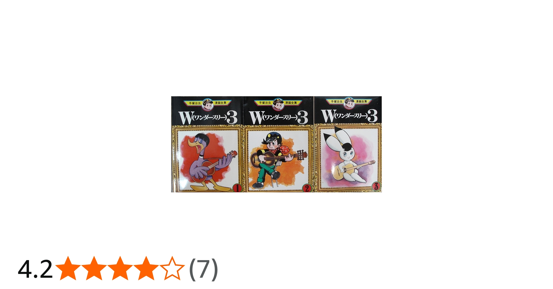 手塚治虫漫画全集 W3(ワンダースリー) コミック 全3巻完結セット (W3