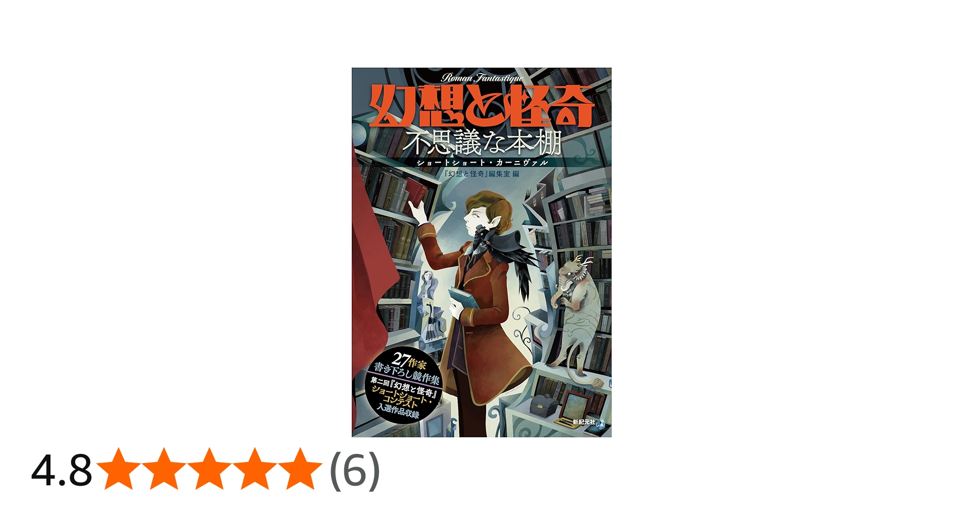 幻想と怪奇 不思議な本棚 ショートショート・カーニヴァル | 牧原 勝志