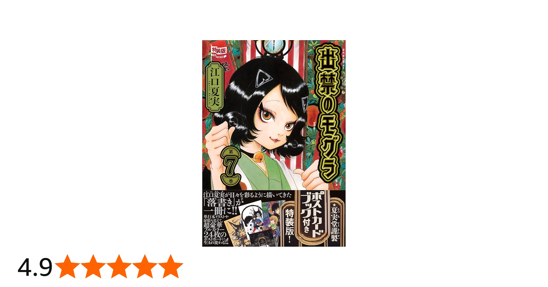 ポストカードブック付き 出禁のモグラ(7)特装版 (講談社キャラクターズ