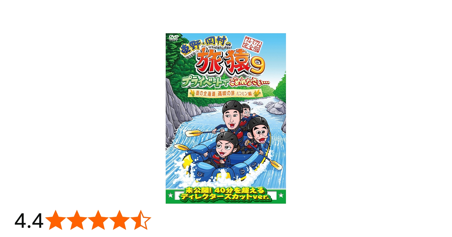 Amazon.co.jp: 東野・岡村の旅猿9 プライベートでごめんなさい… 夏の