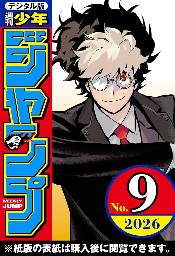 週刊少年ジャンプ 2026年9号 | 週刊少年ジャンプ編集部 | マンガ雑誌