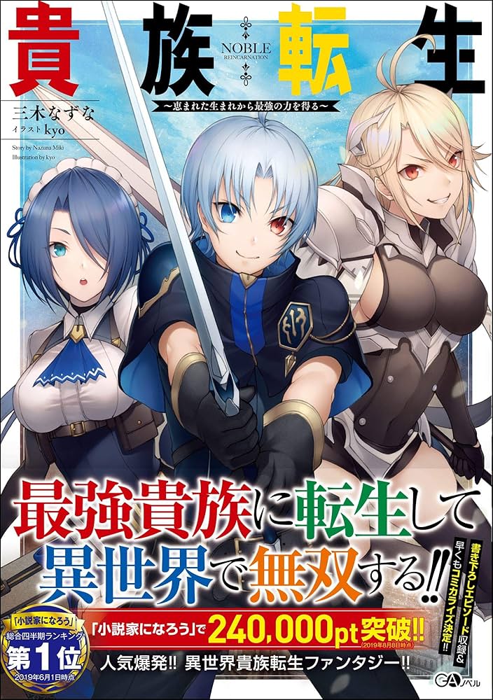 貴族転生 ～恵まれた生まれから最強の力を得る～ (GAノベル) | 三木