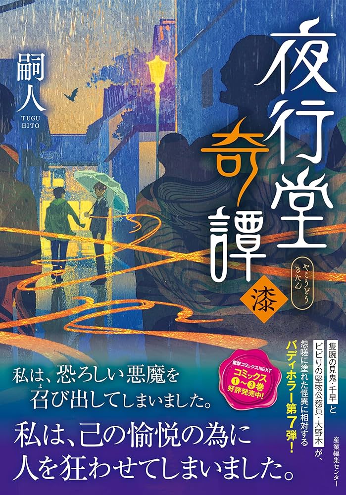 夜行堂奇譚 漆 | 嗣人 |本 | 通販 | Amazon