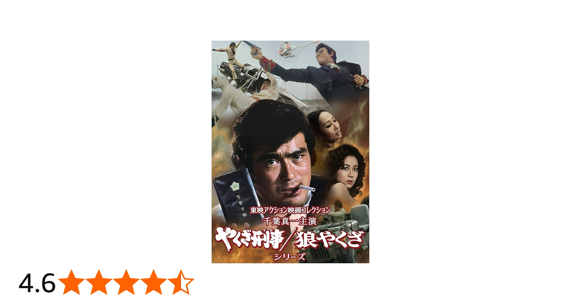 Amazon.co.jp: 東映アクション映画コレクション「千葉真一主演 やくざ