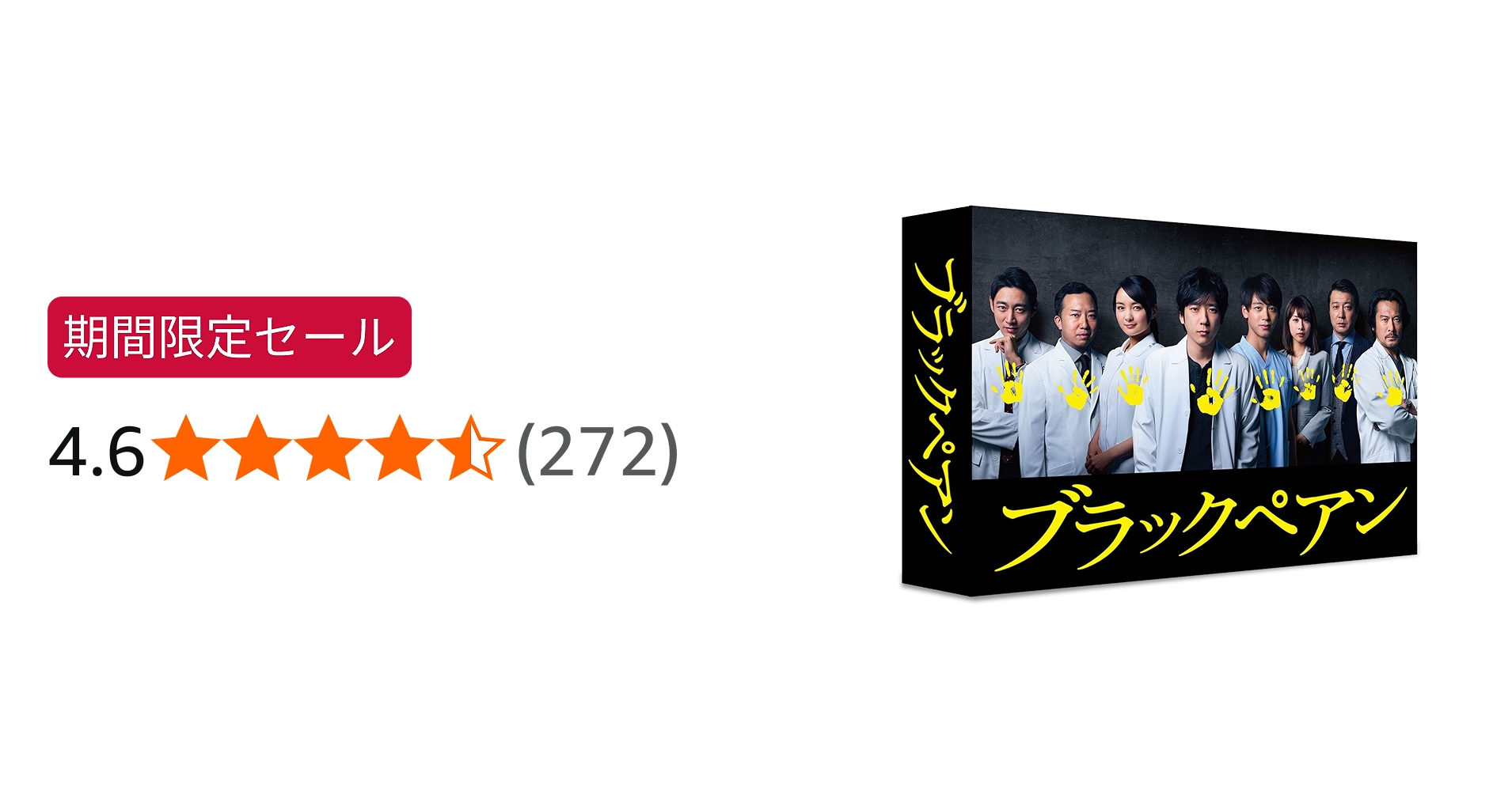 Amazon.co.jp: ブラックペアン DVD-BOX : 二宮和也, 竹内涼真, 葵