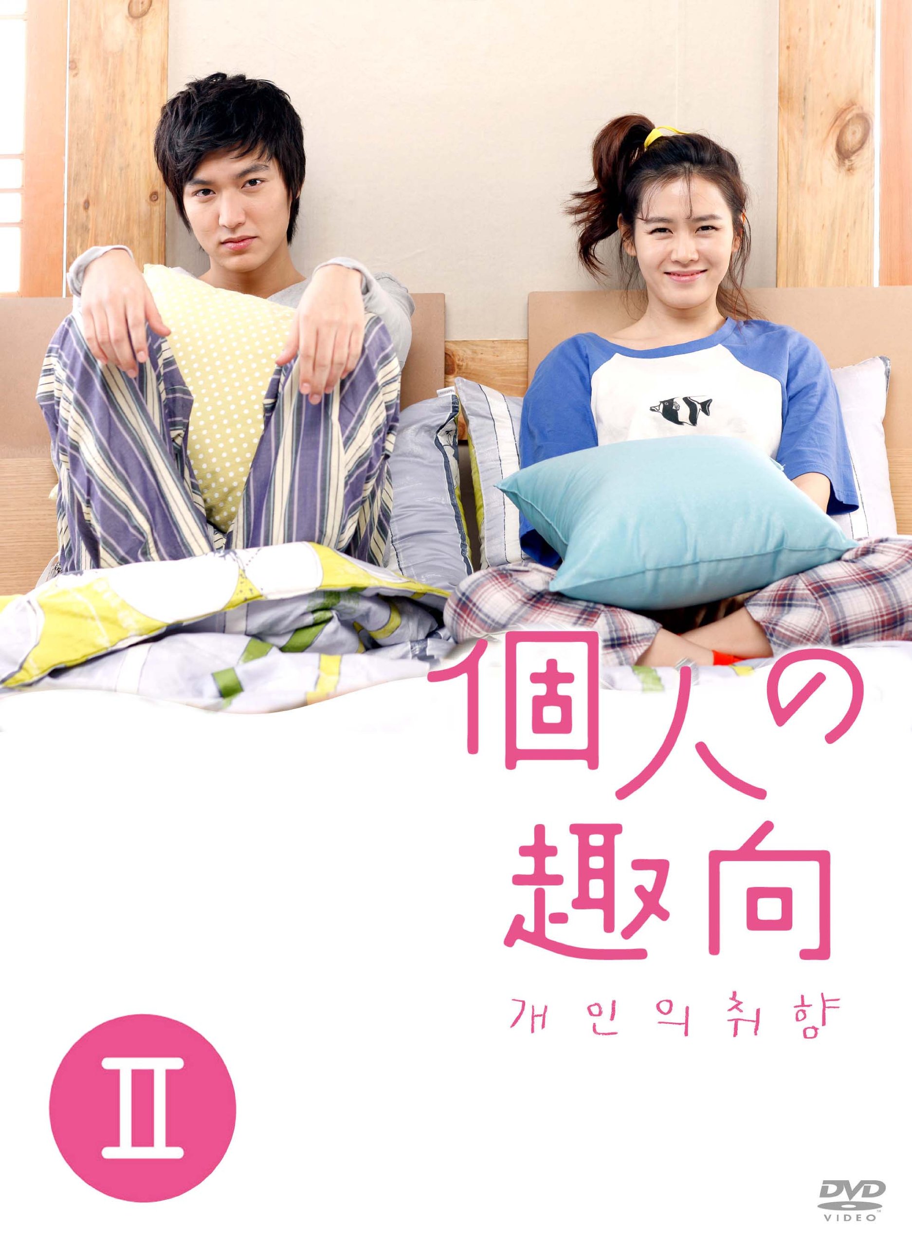 Amazon.co.jp: 個人の趣向 DVD-BOX II : イ・ミンホ, ソン・イェジン