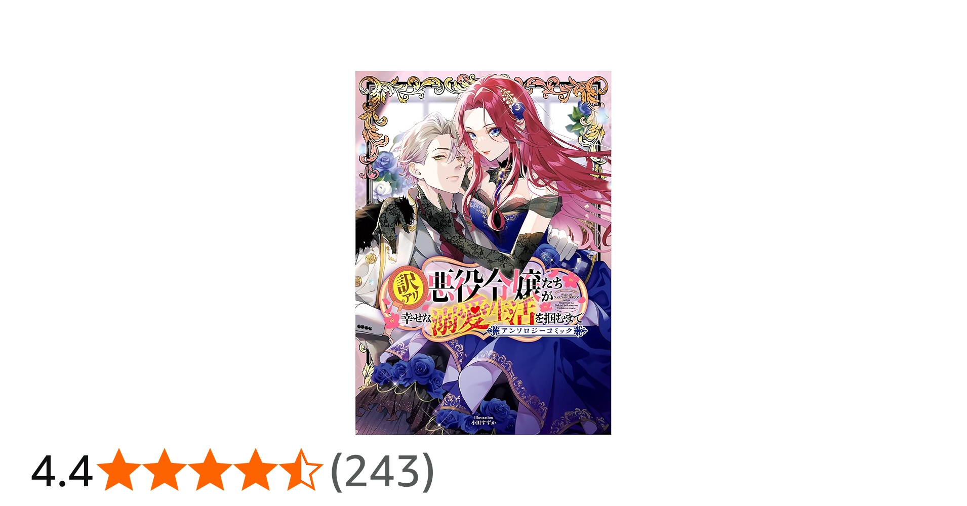 訳アリ悪役令嬢たちが幸せな溺愛生活を掴むまで アンソロジーコミック