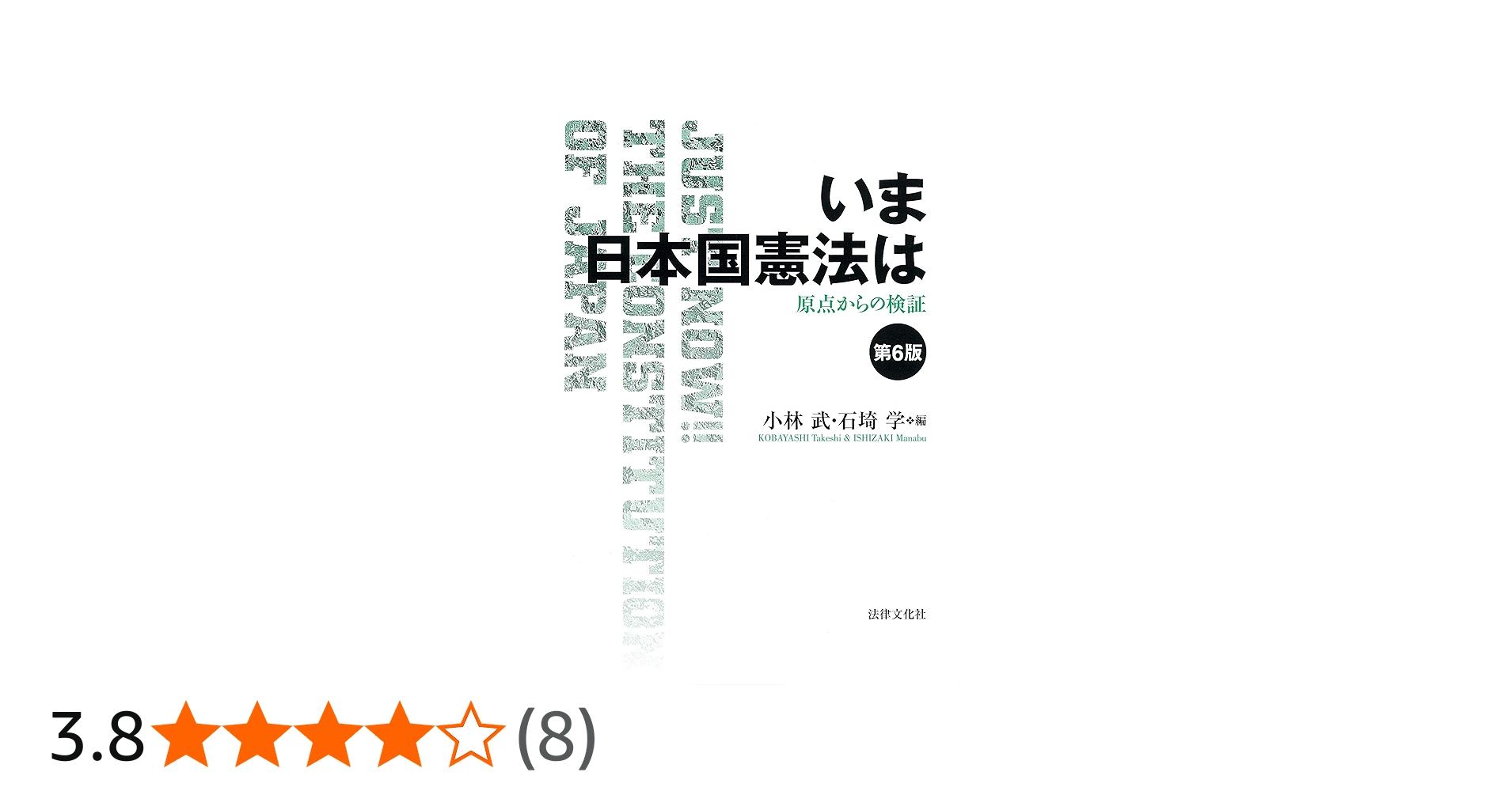 いま日本国憲法は〔第6版〕: 原点からの検証 | 小林 武, 石埼 学, 近藤