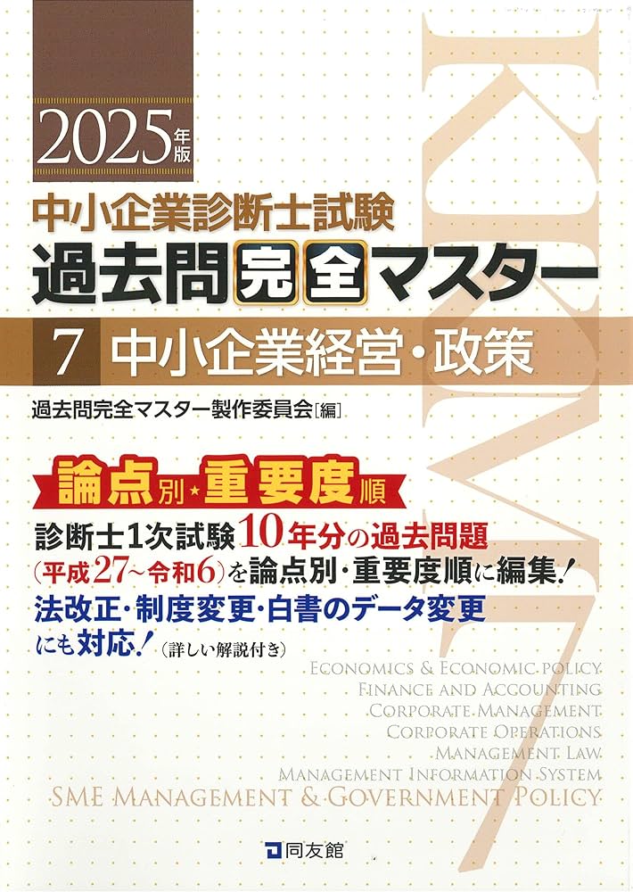 中小企業診断士試験 過去問完全マスター 7 中小企業経営・政策 (2025