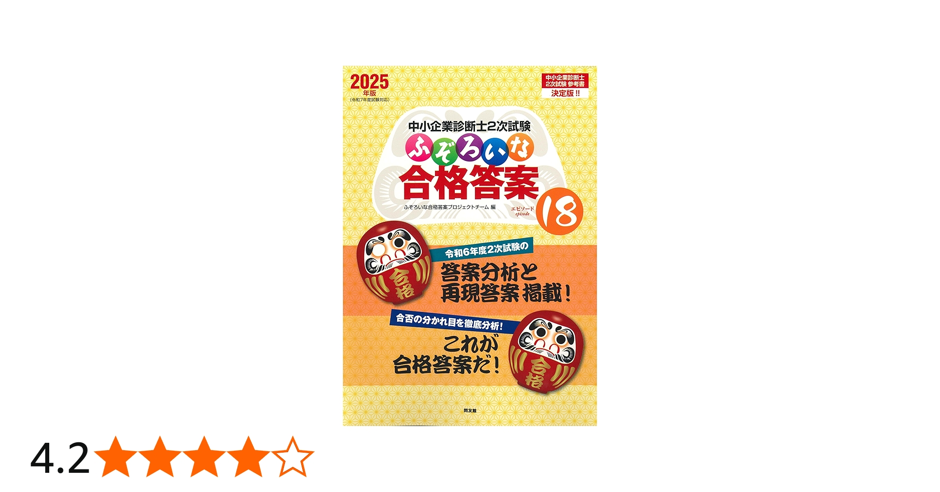 中小企業診断士2次試験 ふぞろいな合格答案 エピソード18 (2025年版