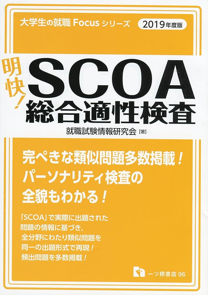 明快! SCOA総合適性検査 [2019年度版] (Focusシリーズ) | 就職試験情報