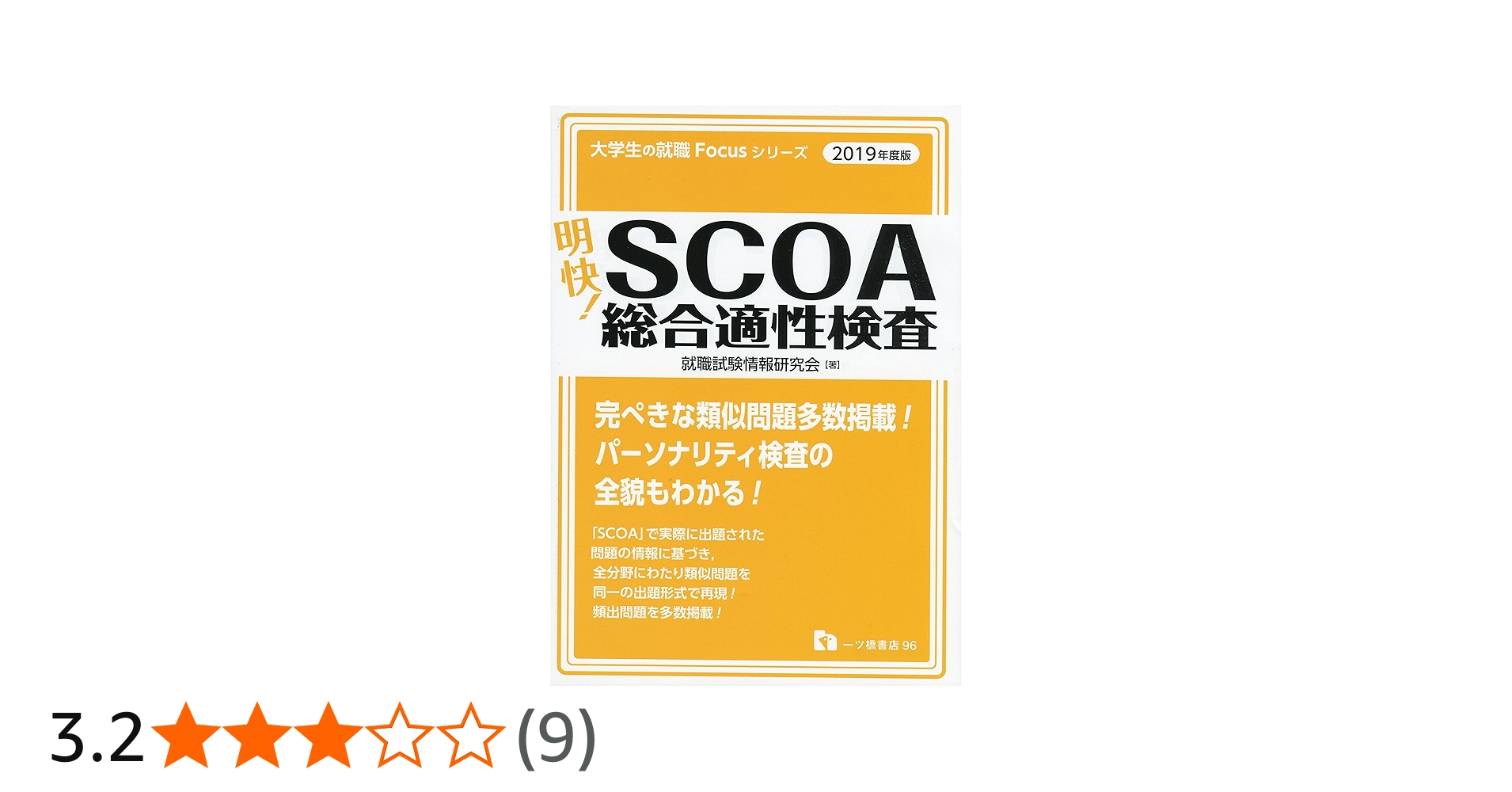 明快! SCOA総合適性検査 [2019年度版] (Focusシリーズ) | 就職試験情報