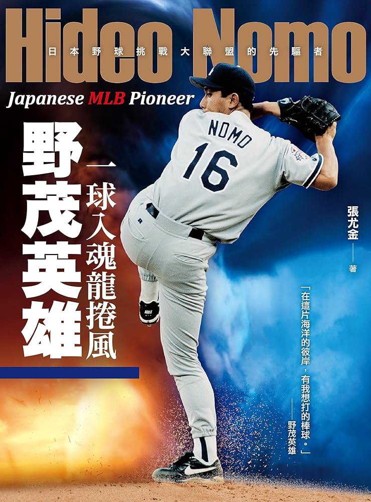 Amazon.co.jp: 一球入魂龍捲風，野茂英雄: 日本野球挑戰大聯盟的先驅者