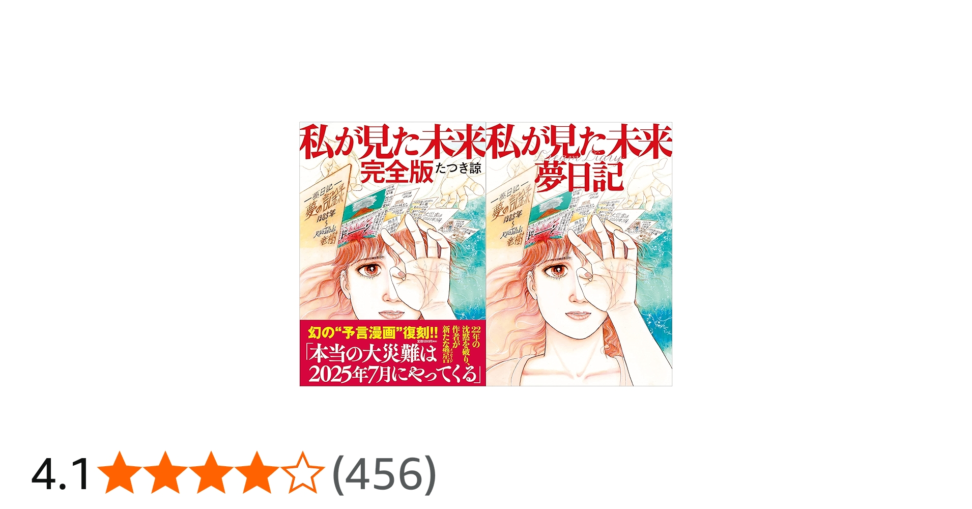 Amazon.co.jp: 【数量限定】私が見た未来完全版+夢日記帳付き : たつき