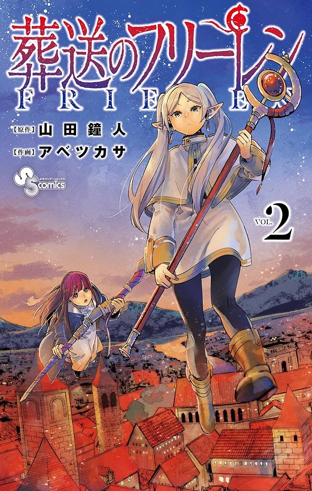 Amazon.co.jp: 葬送のフリーレン（2） (少年サンデーコミックス) 電子