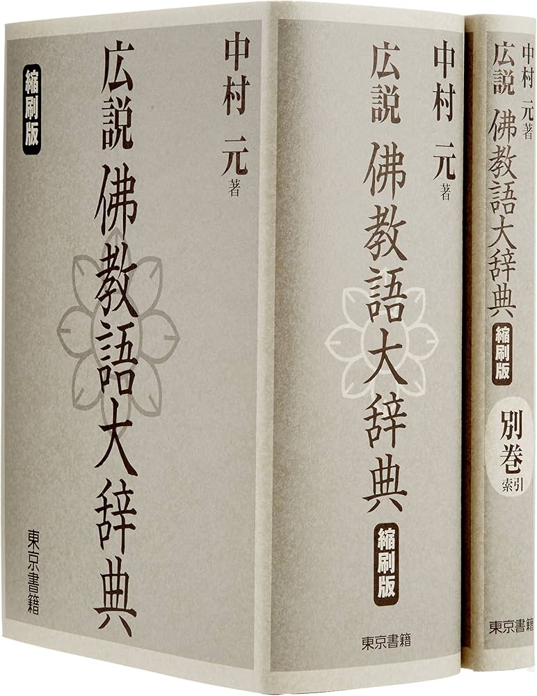 広説 佛教語大辞典 縮刷版 | 中村 元 |本 | 通販 | Amazon