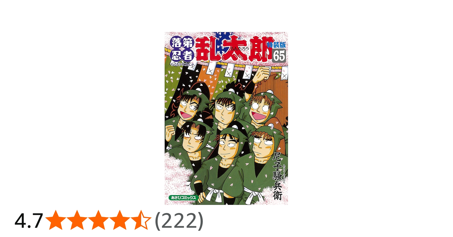 Amazon.co.jp: 落第忍者乱太郎 65巻【特装版】 (あさひコミックス