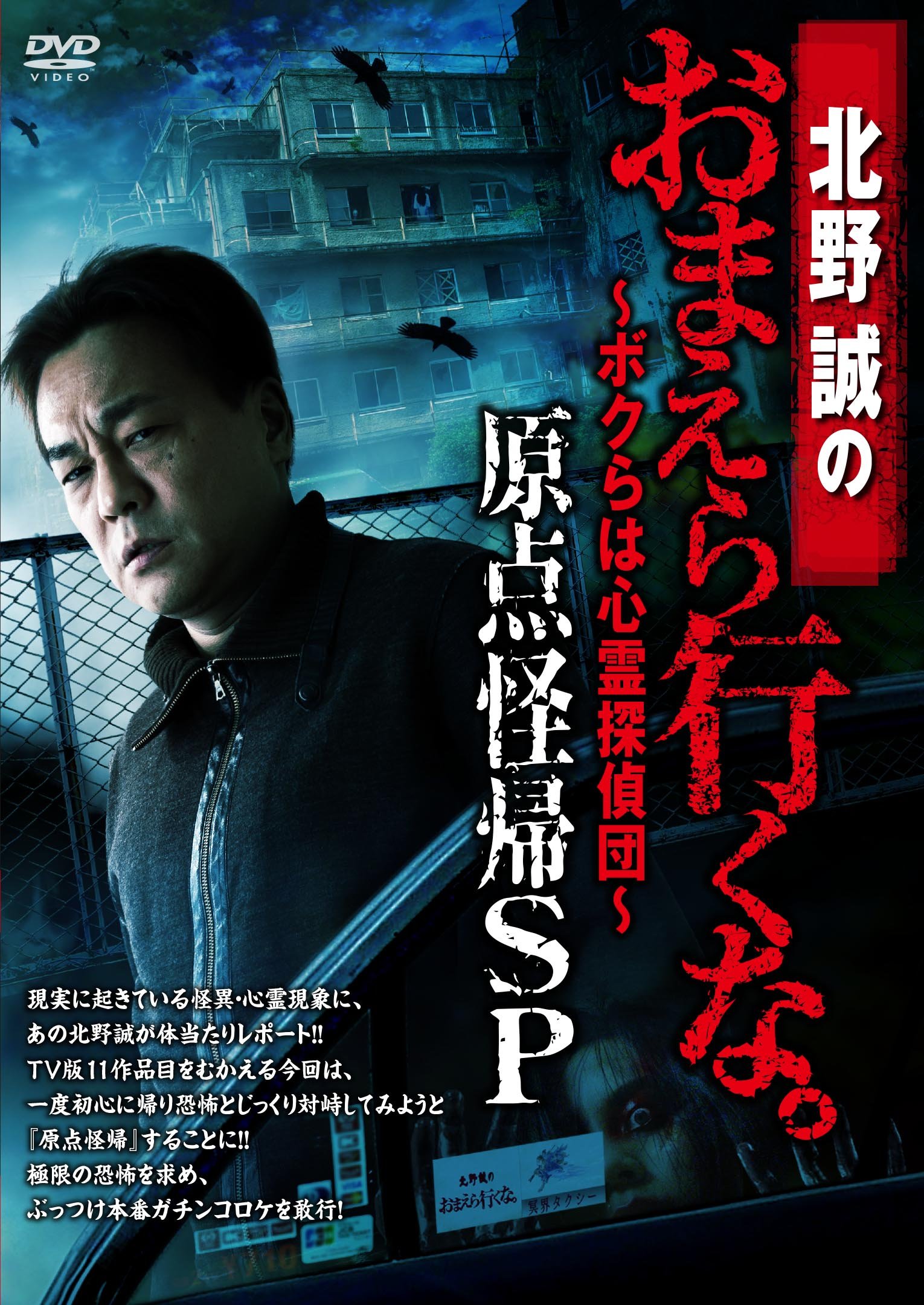 Amazon.co.jp: 北野誠のおまえら行くな。原点怪帰SP [DVD] : 北野誠