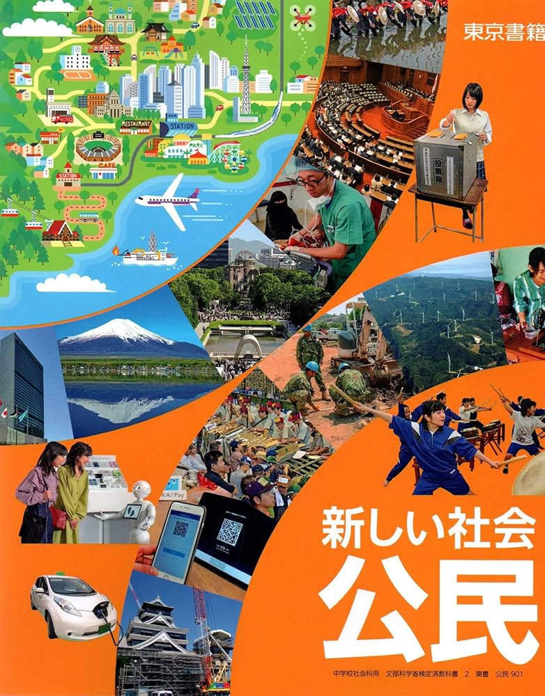 新しい社会公民 [令和3年度] (中学校社会科用 文部科学省検定済教科書