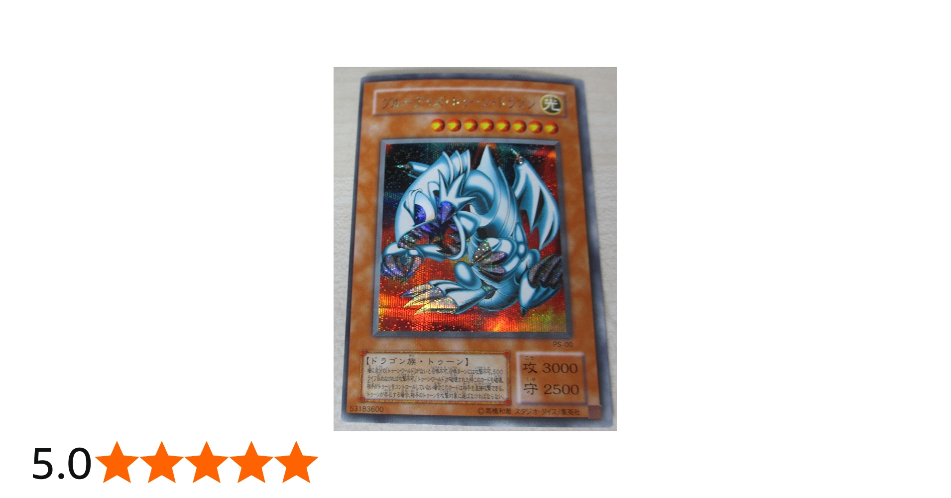 Amazon.co.jp: 遊戯王 PS-00-SE 《ブルーアイズ・トゥーン・ドラゴン