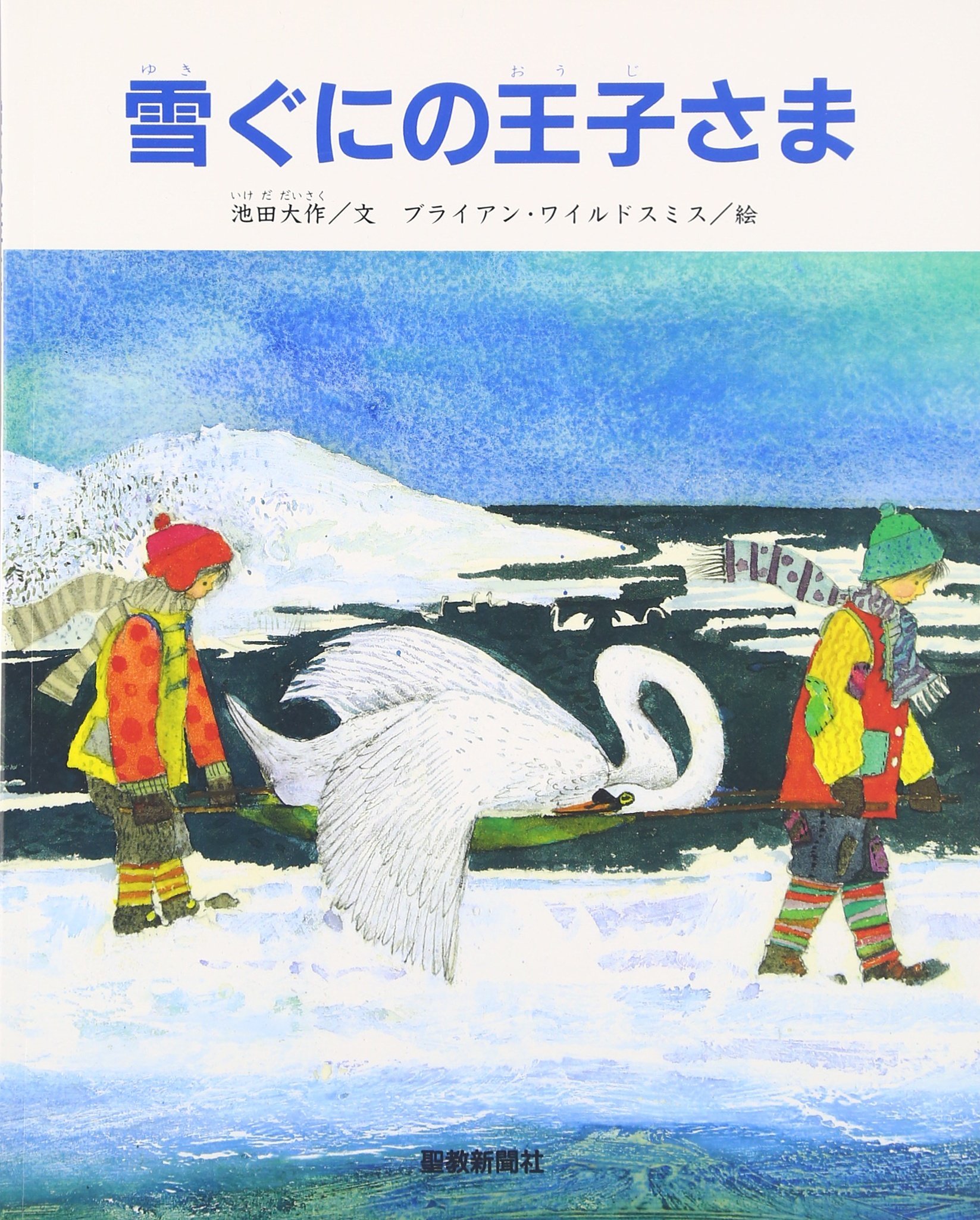 雪ぐにの王子さま | 池田 大作, ブライアン ワイルドスミス |本 | 通販
