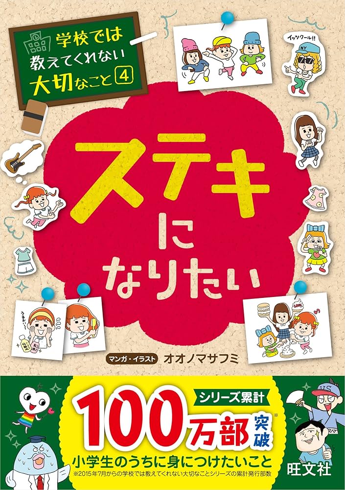 学校では教えてくれない大切なこと 4 ステキになりたい | 旺文社
