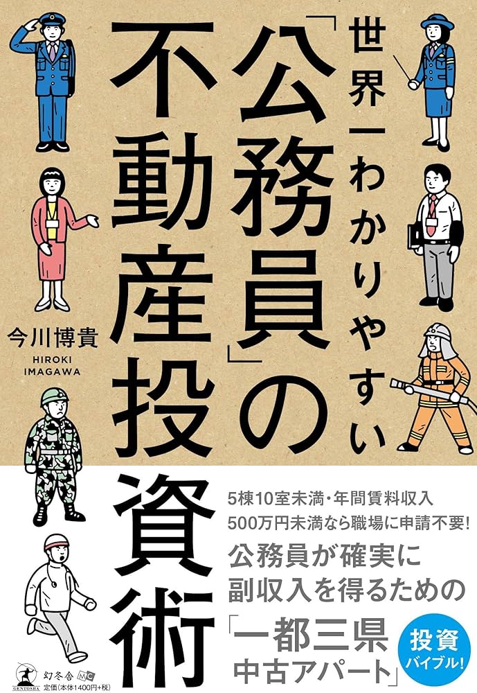 世界一わかりやすい 「公務員」の不動産投資術 | 今川 博貴 |本 | 通販