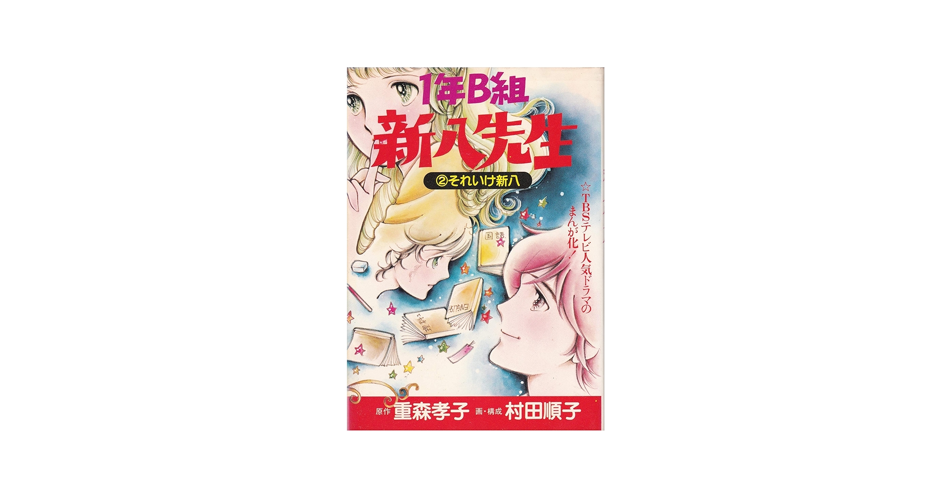 Amazon.co.jp: 1年B組新八先生〈2〉 (1980年) : 重森 孝子, 村田 順子: 本