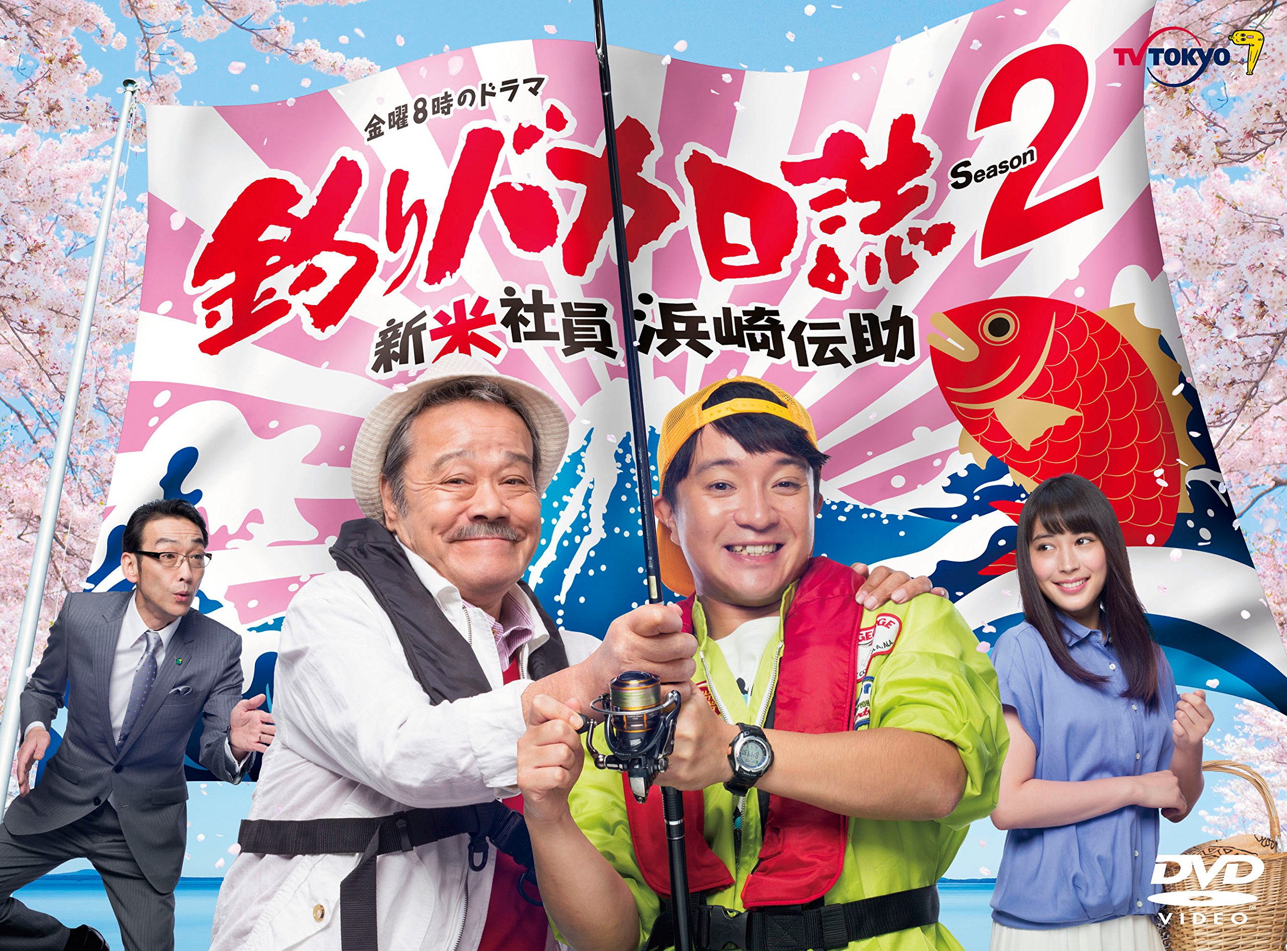 Amazon.co.jp: 釣りバカ日誌Season2 新米社員浜崎伝助 [DVD] : 濱田岳