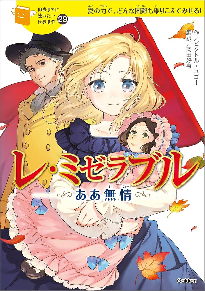 10歳までに読みたい世界名作29 レ・ミゼラブル ああ無情 | ビクトル