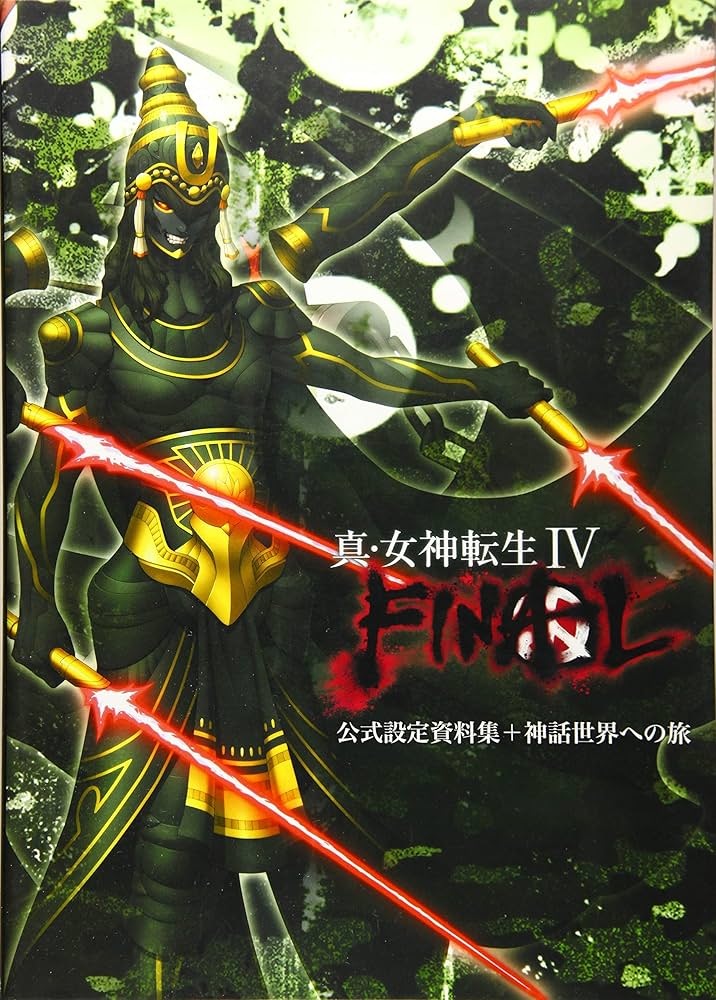 真・女神転生IV FINAL 公式設定資料集+神話世界への旅 | ポスト