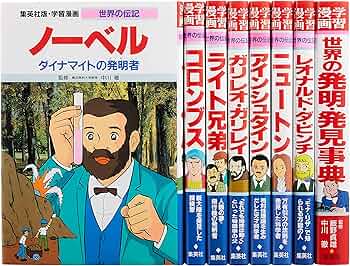 集英社 学習まんが 世界の伝記 世界を変えた発明・発見の天才 8冊