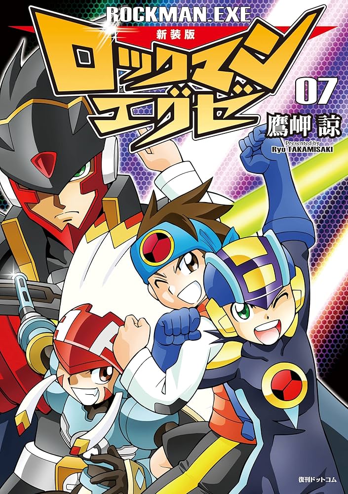 新装版 ロックマンエグゼ 07 | 鷹岬諒, カプコン | マンガ | Kindle