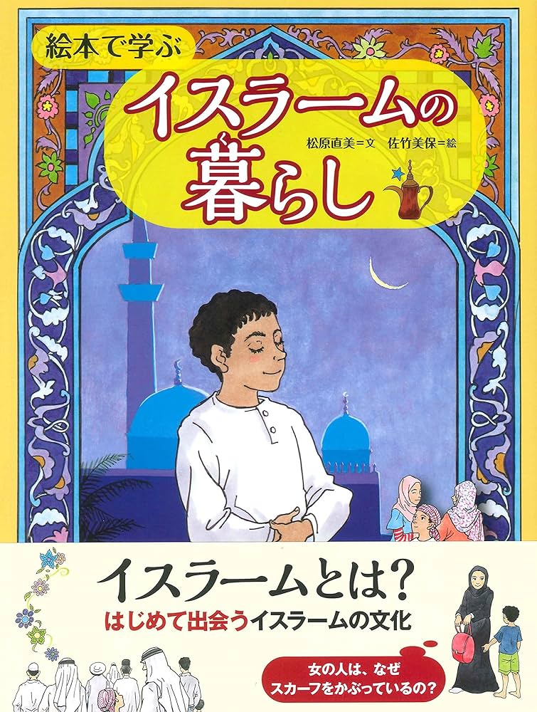 絵本で学ぶイスラームの暮らし | 松原 直美, 佐竹 美保 |本 | 通販