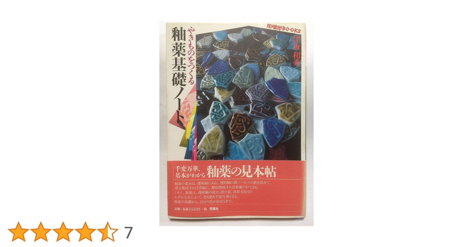 Amazon.co.jp: やきものをつくる釉薬基礎ノート (陶磁郎BOOKS) : 津坂