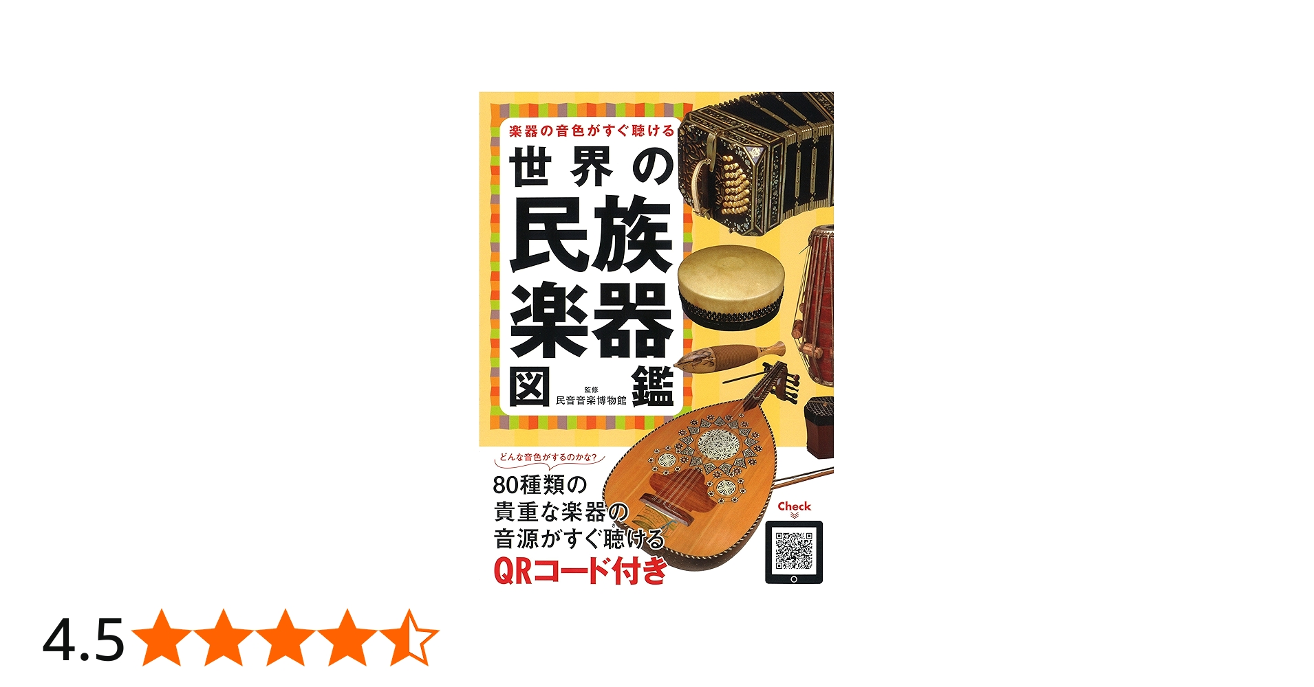 Amazon.co.jp: 楽器の音色がすぐ聴ける 世界の民族楽器図鑑 : 民音音楽