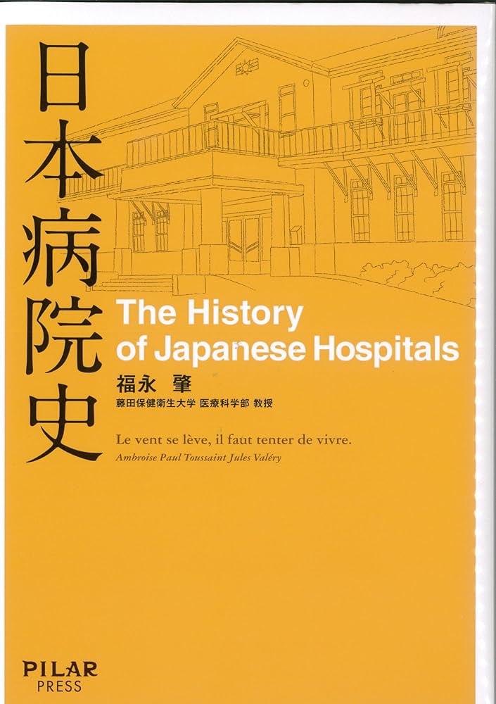 日本病院史 (初めての本格的な病院の歴史―通史―) | 福永肇 |本 | 通販