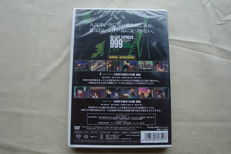 Amazon.co.jp: 銀河鉄道999 12 GALAXY EXPRESS SPECIAL SELECTION : DVD