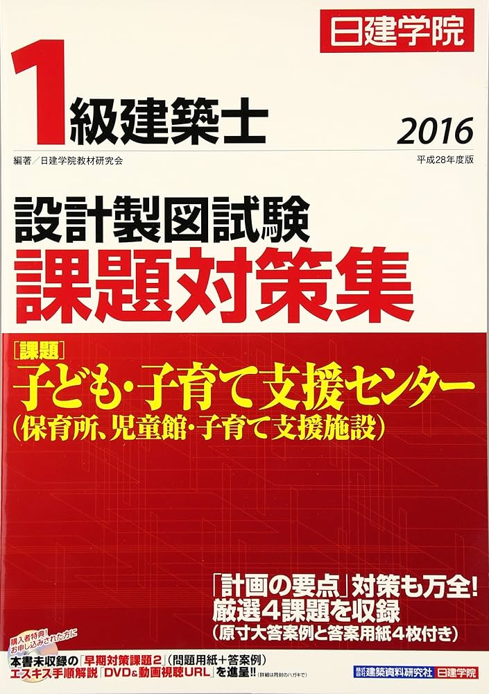 1級建築士 設計製図試験課題対策集 平成28年度版 | 日建学院教材研究会