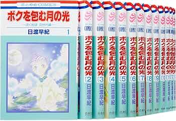 Amazon.co.jp: ボクを包む月の光 -ぼく地球(タマ)次世代編- コミック
