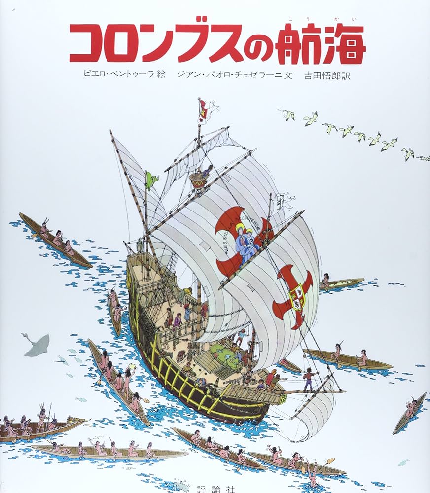 Amazon.co.jp: コロンブスの航海 (児童図書館・絵本の部屋 探検と航海