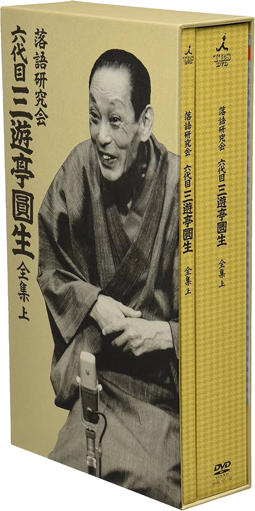 Amazon.co.jp: 落語研究会 六代目 三遊亭圓生 全集 上 [DVD] : 三遊亭